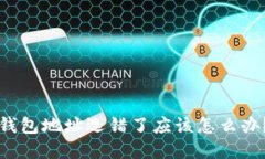抹茶提币到TP钱包地址选错