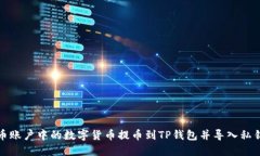 如何将火币账户中的数字
