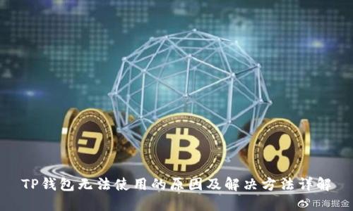 TP钱包无法使用的原因及解决方法详解