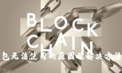 TP钱包无法使用的原因及解
