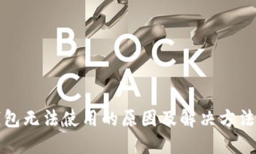 TP钱包无法使用的原因及解决方法详解