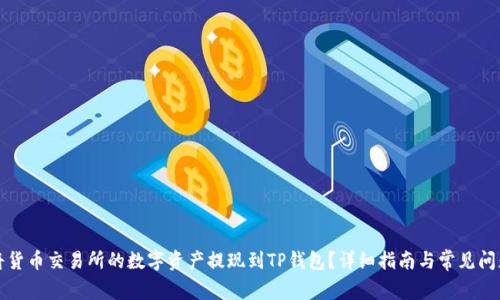 如何将货币交易所的数字资产提现到TP钱包？详细指南与常见问题解答