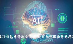 如何在TP钱包中修改交易密