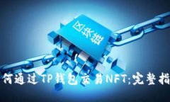 定如何通过TP钱包交易NF
