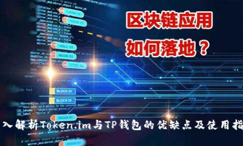 深入解析Token.im与TP钱包的优缺点及使用指南