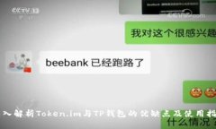 深入解析Token.im与TP钱包的