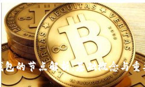 TP钱包的节点解析：基础概念与重要性