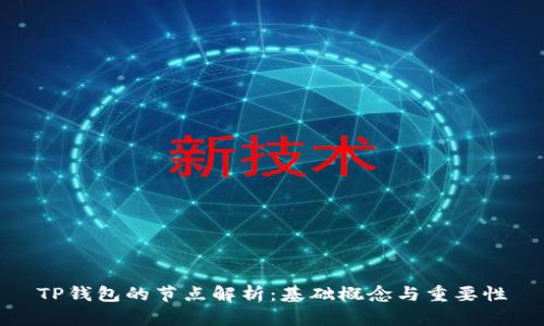 TP钱包的节点解析：基础概念与重要性