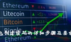 TP钱包创建密码的详细步骤