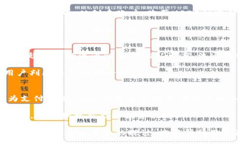jiaoti探究TP钱包中的USDE: 数字货币的安全与应用/jiaoti
TP钱包, USDE, 数字货币, 加密资产, 钱包安全/guanjianci

随着区块链技术和数字货币的飞速发展，越来越多的用户开始关注并使用数字资产。TP钱包作为一款优秀的数字货币钱包，赢得了广泛的用户基础，其中的USDE（即US Dollar Equivalent）更是备受关注。本文将深入探讨TP钱包中的USDE，包括它的定义、功能、安全性以及如何使用，帮助用户更好地理解和利用这一数字资产。

TP钱包是一个支持多种数字货币的非托管钱包，用户可以在这里安全地存储和管理自己的资产。USDE的出现，将稳定币的概念与TP钱包的功能结合起来，为用户提供了一种更为便捷、安全的资产管理方式。

USDE的分层结构
USDE作为一种数字资产，具备了诸多特性。首先，USDE与美元的价值挂钩，1 USDE 通常等于1美元。这种稳定性，使得USDE成为用户在数字货币市场中的一个安全避风港，特别是在市场波动较大的情况下。相较于其他加密货币，USDE的价值较为稳定，降低了持有者的资金风险。

USDE的具体应用场景包括支付、交易、投资等。用户可以使用USDE进行日常消费，或者在数字货币交易所进行交易。此外，USDE还可以成为其他数字资产的交易媒介，提高交易的效率和安全性。

TP钱包的安全特性
在使用任何数字货币钱包时，安全性是用户最为关心的问题。TP钱包提供了多重保障机制以确保用户资产的安全。首先，TP钱包采用先进的加密技术，保护用户的私钥和资产信息。同时，TP钱包支持冷钱包技术，将用户的数字资产离线存储，降低被黑客攻击的风险。

此外，TP钱包还提供了双重身份验证功能，用户在进行任何重要操作时，需通过手机验证码或其他身份验证方式确认。这样即使用户的设备被劫持，黑客也无法轻易盗取资产。

如何有效使用USDE？
使用USDE并不复杂，但为了更好地管理资金，用户需了解其操作流程。首先，用户需在TP钱包中创建一个账户，并完成实名认证。通过实名认证，可以提高账户的安全性，并增加用户在交易所进行交易的额度。账户创建完成后，用户可以将法币兑换为USDE，或直接通过交易所购买USDE，并将其保存在TP钱包中。

在日常使用中，用户可以随时查看自己持有的USDE数量，并进行相应的交易。当需要将USDE兑换为法币时，用户可以通过交易所进行兑换，或者直接找寻支持USDE交易的商家，在符合条件的前提下，实现消费。此外，用户也可以通过USDE进行投资，为未来的收益打下基础。

对投资者的建议
对于投资者来说，了解USDE的市场动态非常重要。可以通过关注市场行情、专业分析师的建议以及加入相关社群来获取准确信息。同时，投资者要合理分配资产，避免将其全部资金投入USDE或任何单一资产。分散投资可以有效降低风险，提高收益稳定性。

此外，投资者需保持警惕，定期检查钱包的安全性。如发现任何异常交易，及时采取措施保护资产。同时，建议投资者参与社区交流，学习其他投资者的经验，提升自身的投资技能，做出更为合理的决策。

关联问题

问题1: TP钱包支持哪些数字货币？
TP钱包作为一个多功能的钱包，除了支持USDE外，还支持比特币、以太坊、Ripple等众多主流数字货币。此外，TP钱包也不断添加新的数字资产，以满足市场和用户的需求。用户可以在TP钱包中轻松管理多种货币资产，无需下载多个钱包，提升了使用的便利性。

在选择数字货币钱包时，用户不仅要关注其支持的币种数量，还需关注其安全性和技术更新。如TP钱包定期更新，修复漏洞，并增强系统的防护功能，以确保用户资产的安全。

问题2: TP钱包的费用结构是怎样的？
TP钱包的费用结构相对友好，用户在使用USDE进行转账时，会根据网络的拥堵程度收取一定的手续费。这部分费用相较于传统的银行转账费用要低得多。此外，TP钱包对于某些特定的交易或活动，可能会设定免手续费的政策，用户在进行交易前应关注相关信息。

总体来看，TP钱包致力于为用户提供低成本的数字资产管理方案。当然，用户在使用时也可以通过合理安排交易时间，避开网络高峰期，以获得更低的交易费用。

问题3: TP钱包的用户体验如何？
TP钱包在用户体验方面做得相对优秀。用户界面友好，简单易懂，新手用户可以快速上手。此外，TP钱包提供了详细的操作指导帮助用户在使用中解决问题。从创建账户、购买USDE到进行交易，TP钱包都保持了较高的一致性，使得用户更具信任感。

此外，TP钱包还与多家交易平台合作，用户可以一键切换到其他平台进行交易，减少操作步骤，提高效率。综合来看，TP钱包提供了一种简便而高效的数字资产管理体验。

问题4: 如何选购稳定币？
在选购稳定币时，用户可以从多个维度进行评估。首先，选择与法币挂钩的稳定币，如USDE，其价值波动小，能够有效保护资产。其次，用户需关注该稳定币的流通性和市场认可度，流通性较好的稳定币更容易进行交易和转移。

同时，用户应了解该稳定币的发行机构及其透明度及合规性，选择那些经受过市场及监管机构考验的稳定币。最后，相关社区的反馈也能帮助用户判断其使用安全性。

问题5: 未来USDE的发展趋势是什么？
预计未来随着区块链技术的不断成熟和用户的不断增加，USDE作为稳定币的代表，其应用场景将越来越广泛。越来越多的商家会接受USDE作为支付手段，也会有更多的投资者将其纳入投资组合。同时，随着行业监管的进一步完善，USDE的合规性也将得到保障。

此外，USDE可能会向跨境支付、清算等领域拓展，提升其在国际市场上的影响力。用户在把握市场动态的同时，应关注USDE的最新政策和发展动态，适时调整自己的投资策略。

结尾，TP钱包中USDE作为一种数字资产，具有良好的稳定性和广泛应用的优势；同时，TP钱包的安全性以及用户体验也为其提供了广阔的发展空间。希望通过本文的探讨，能够帮助用户更好地理解USDE，并在数字资产的管理中获得成功。