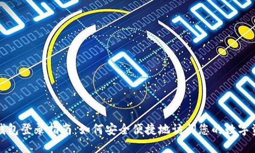 TP钱包登录指南：如何安全便捷地访问您的数字资产