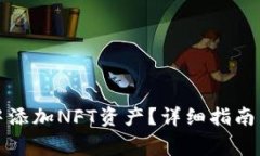 如何在TP钱包中添加NFT资产