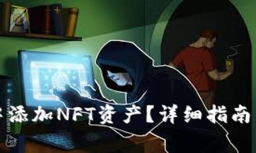 如何在TP钱包中添加NFT资产？详细指南与常见问题解答