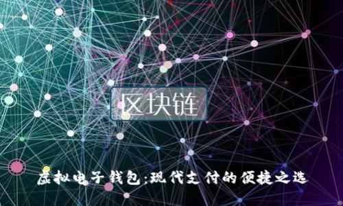 虚拟电子钱包：现代支付的便捷之选