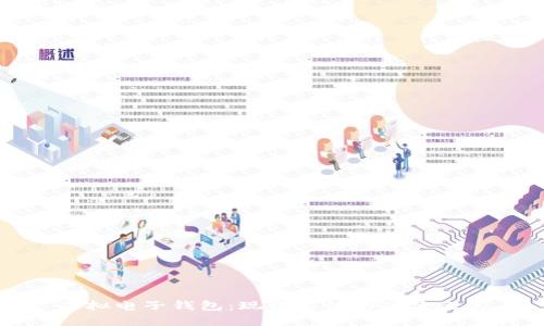 虚拟电子钱包：现代支付的便捷之选