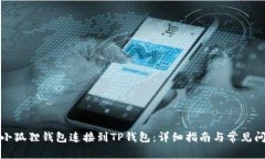 如何将小狐狸钱包连接到