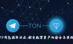 TP钱包国际社区：探索数字
