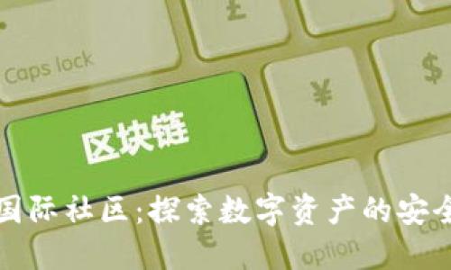 TP钱包国际社区：探索数字资产的安全与便利