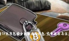 如何将TP热钱包安全转换为