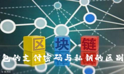 TP钱包的支付密码与私钥的区别解析