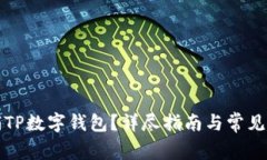 如何注销TP数字钱包？详尽