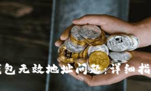 如何解决TP钱包无效地址问题：详细指南与解决方案