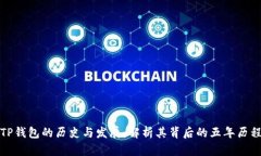 TP钱包的历史与发展：解析