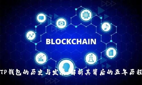 TP钱包的历史与发展：解析其背后的五年历程