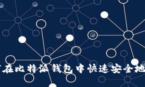 如何在比特派钱包中快速安全地换币