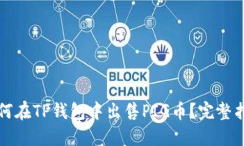 如何在TP钱包中出售PIG币？完整指南