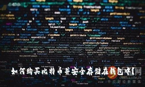 如何购买比特币并安全存储在钱包中？
