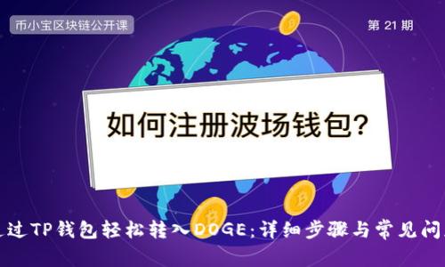 如何通过TP钱包轻松转入DOGE：详细步骤与常见问题解答
