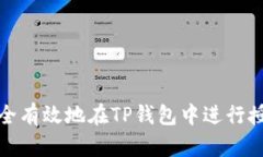 如何安全有效地在TP钱包中