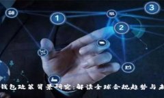 区块链钱包政策背景研究
