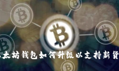 以太坊钱包如何升级以支持新货币