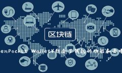 TP钱包是一个专门用于存储