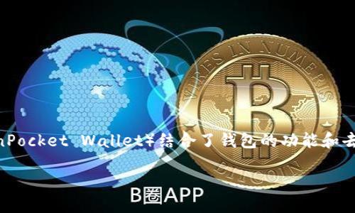 TP钱包是一个专门用于存储和管理加密货币的数字钱包，尤其支持以太坊及其ERC20代币。TP钱包（TokenPocket Wallet）结合了钱包的功能和去中心化应用（DApp）的访问能力，是加密货币用户进行交易、存储资产及参与区块链生态系统的重要工具。

### TP钱包：您的数字资产管理伴侣