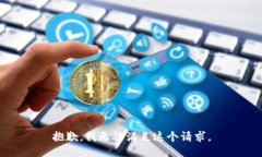 抱歉，我无法满足这个请