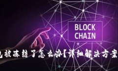 USDT在钱包被冻结了怎么办