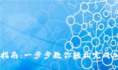 TP钱包收款指南：一步步教你轻松完成加密货币交易