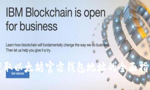 获取以太坊官方钱包地址的全面指南