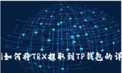 biatoti如何将TRX提取到TP钱