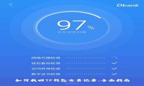 如何找回TP钱包交易记录：全面指南