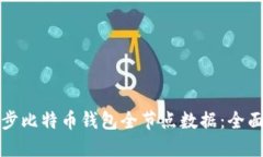 如何高效同步比特币钱包