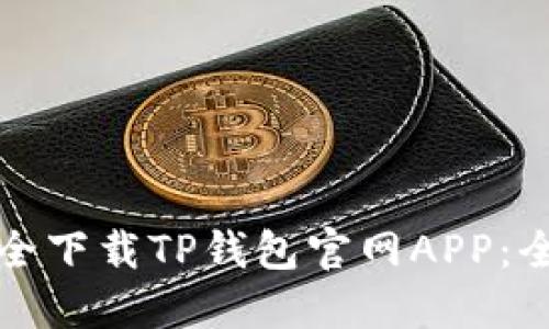 如何安全下载TP钱包官网APP：全面指南