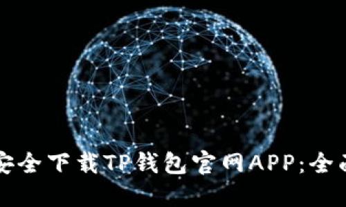 如何安全下载TP钱包官网APP：全面指南