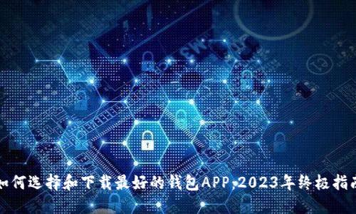 如何选择和下载最好的钱包APP：2023年终极指南