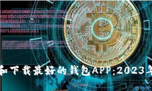 如何选择和下载最好的钱包APP：2023年终极指南