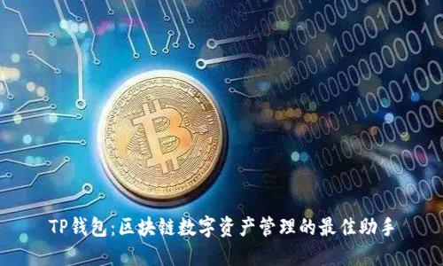 TP钱包：区块链数字资产管理的最佳助手
