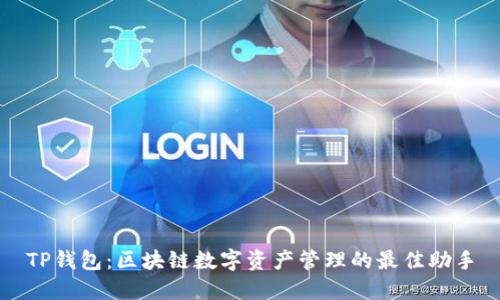 TP钱包：区块链数字资产管理的最佳助手
